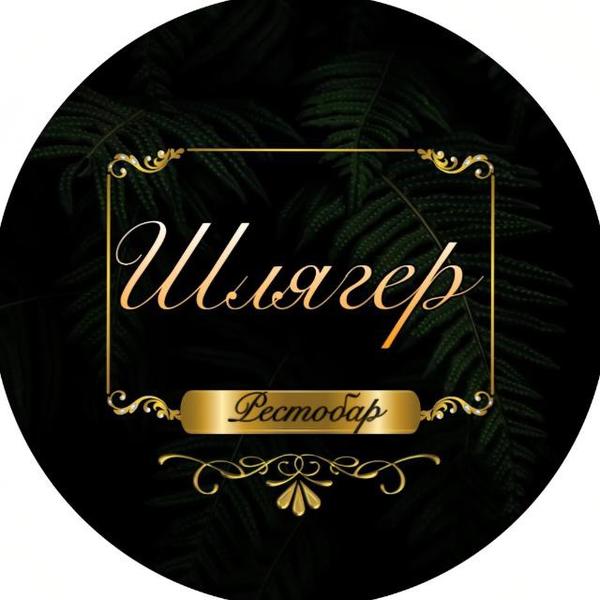 РестоБар Шлягер