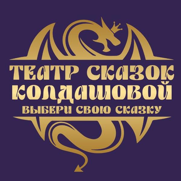 Театр сказок Натальи Колдашовой