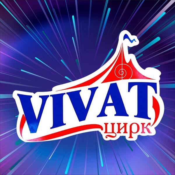 Цирк-шапито Vivat