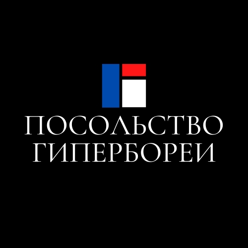 Посольство Гипербореи