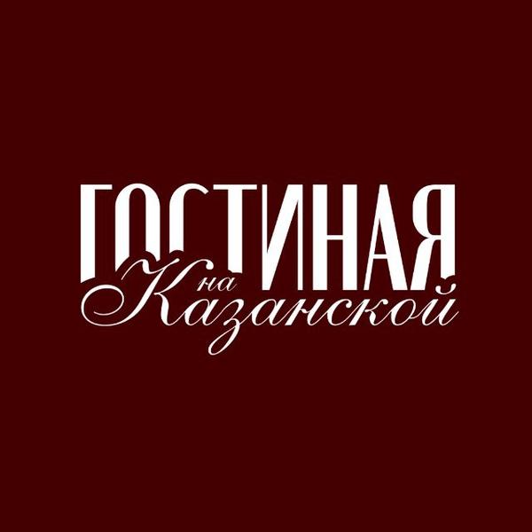 Гостиная на Казанской