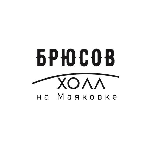 Брюсов-холл на Маяковке
