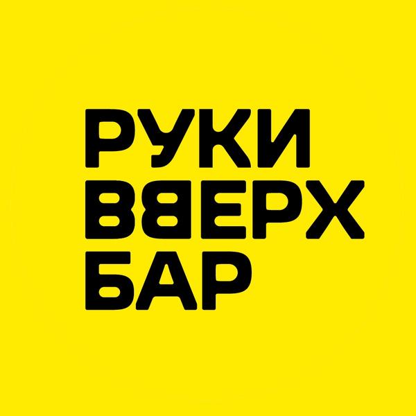 Руки ВВерх бар