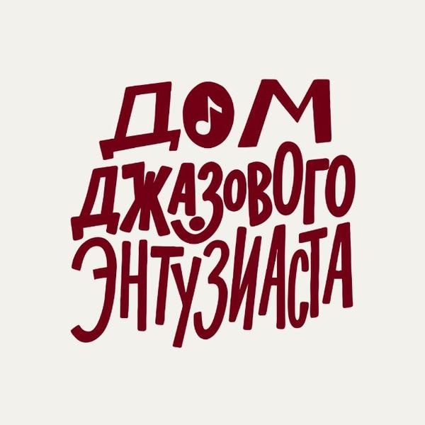 Дом джазового энтузиаста