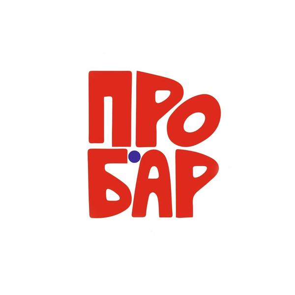 ПРОБАР