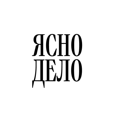 Яснодело