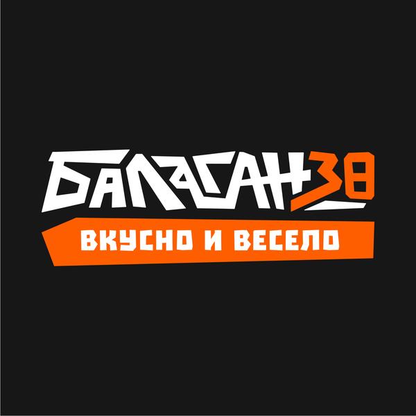 Балаган 38