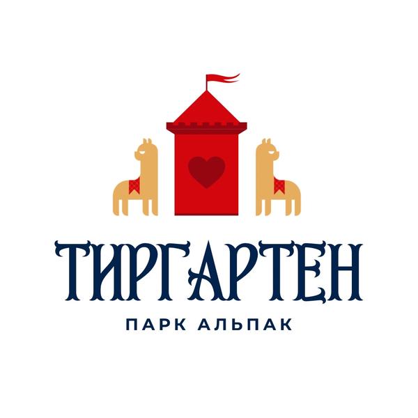 Парк альпак «Тиргартен»