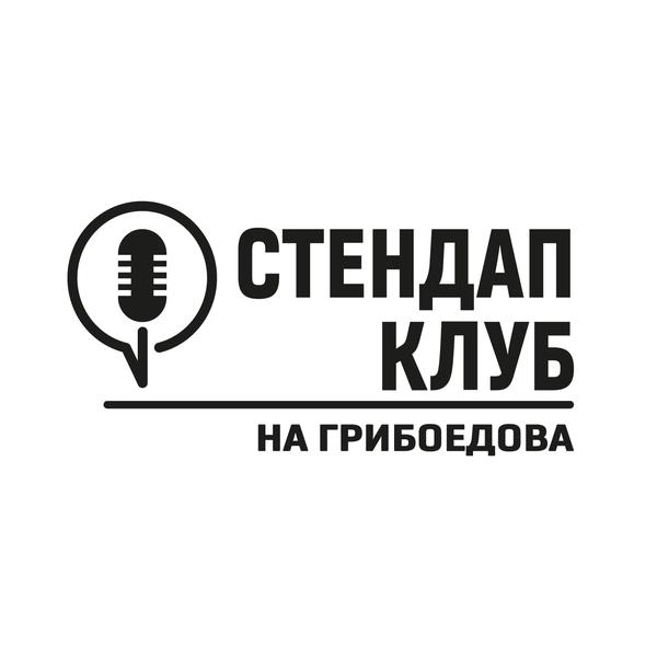 Стендап клуб на Грибоедова