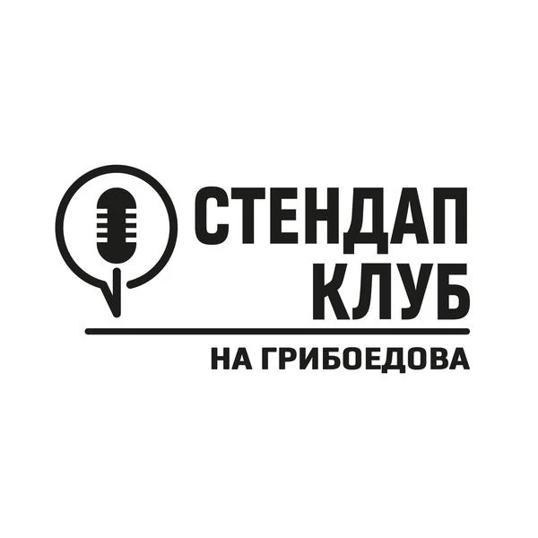 Стендап клуб на Грибоедова