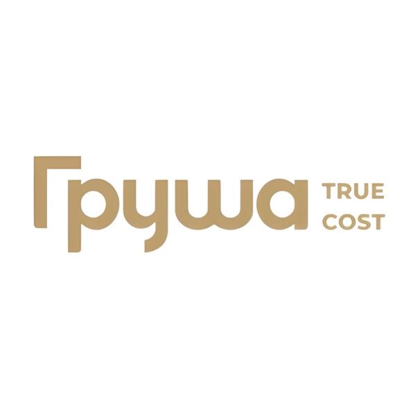 Груша True Cost