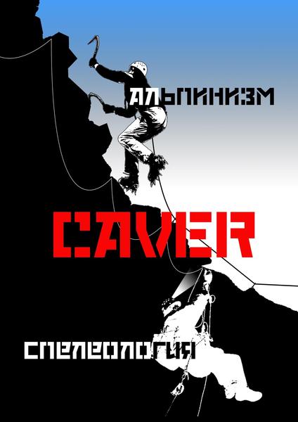 Скалодром Кэйвер