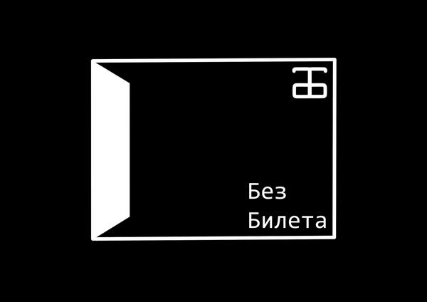 Без Билета