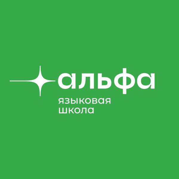 Языковая школа Альфа
