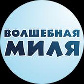 Волшебная миля