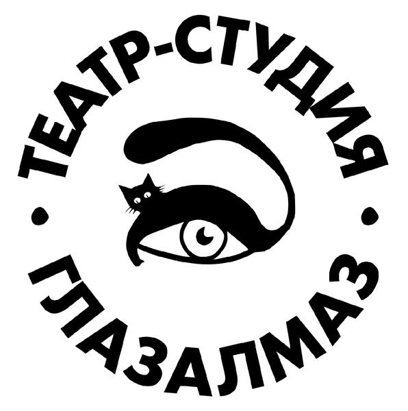 Театр-студия «ГлазАлмаз»
