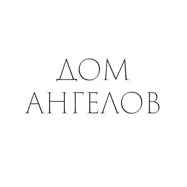 Арт-резиденция А. В. Соловьева Дом Ангелов
