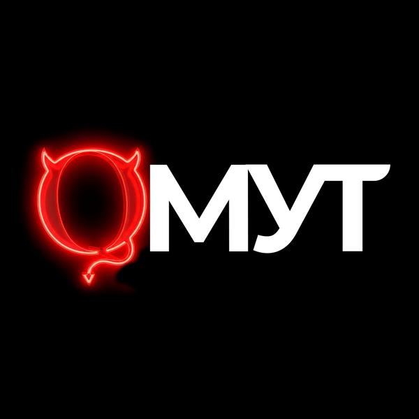Омут
