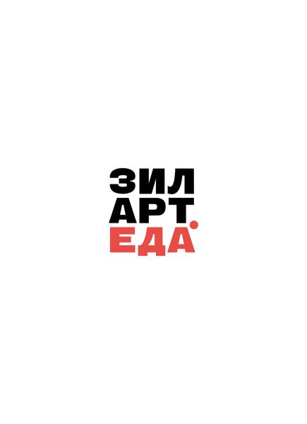 Зиларт. Еда