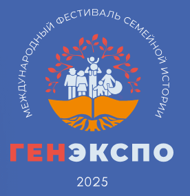 Культурный центр Музей семейной истории ГенЭкспо