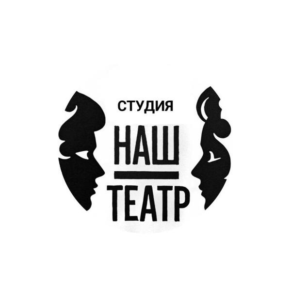 Наш театр