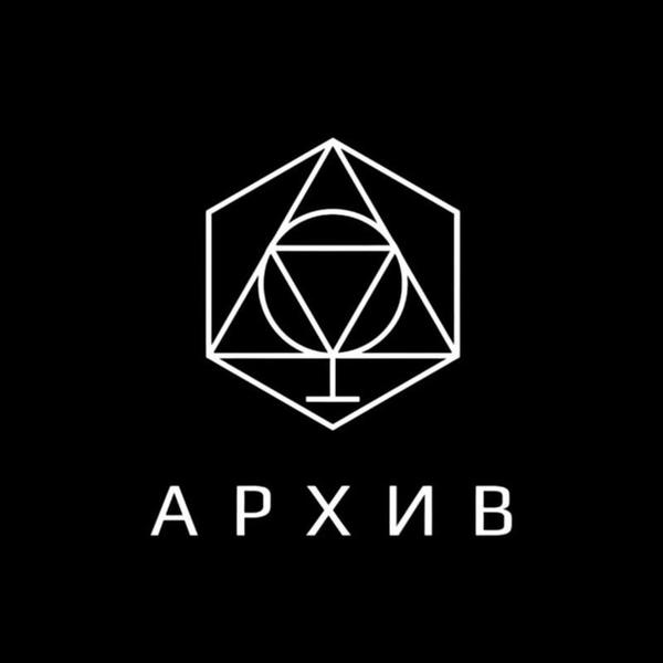 Архив