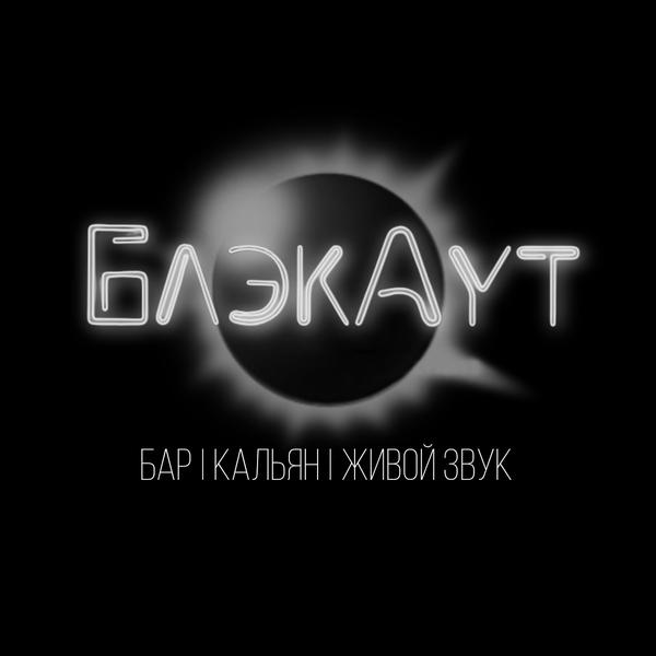 Блэкаут