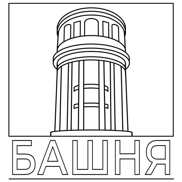 Креативный центр «Башня»