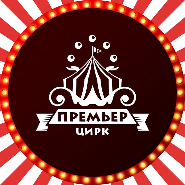 Цирк-шапито «Премьер» (Горелово)