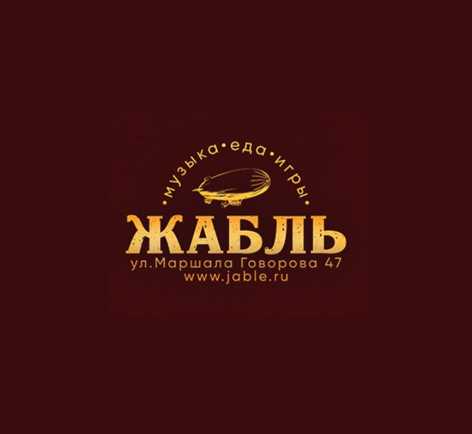 Жабль (ex. The Place)