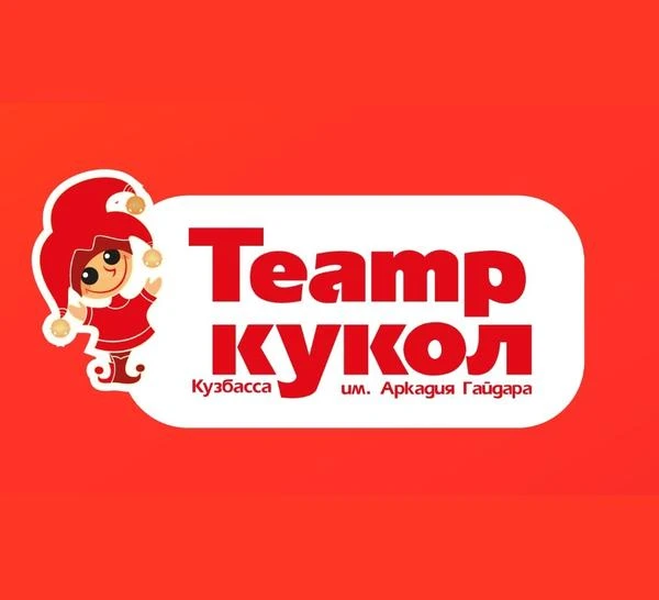 Театр кукол Кузбасса им. Аркадия Гайдара
