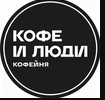Кафе «Кофе и Люди»