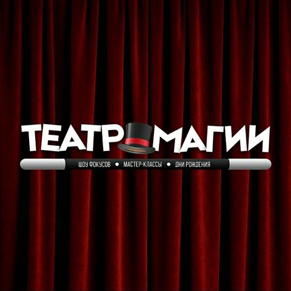 Театр магии