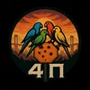 4 Попугая