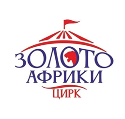Цирк-шапито «Золото Африки»