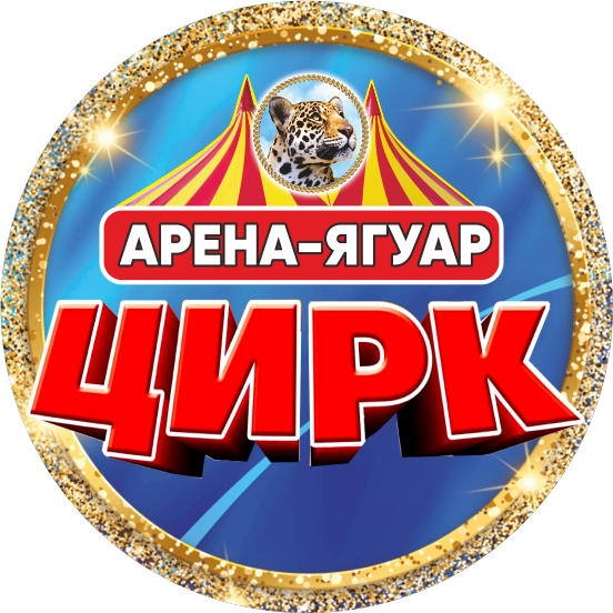 Цирк-шапито «Арена-Ягуар»