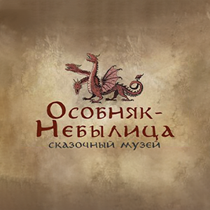 Особняк-Небылица