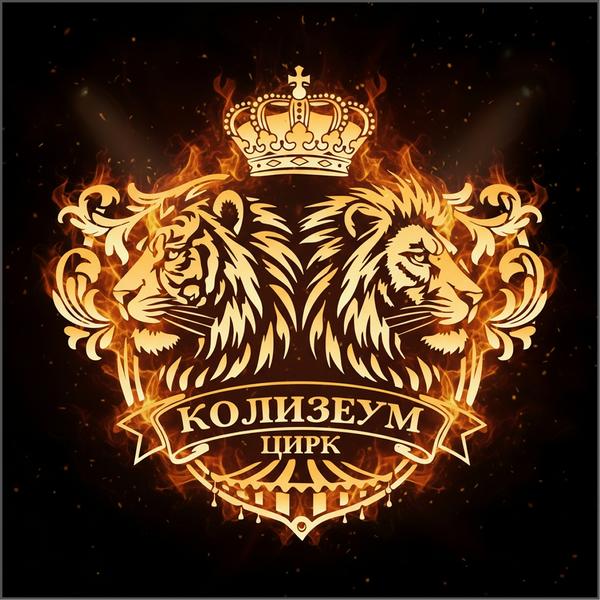 Цирк-шапито «Колизеум»