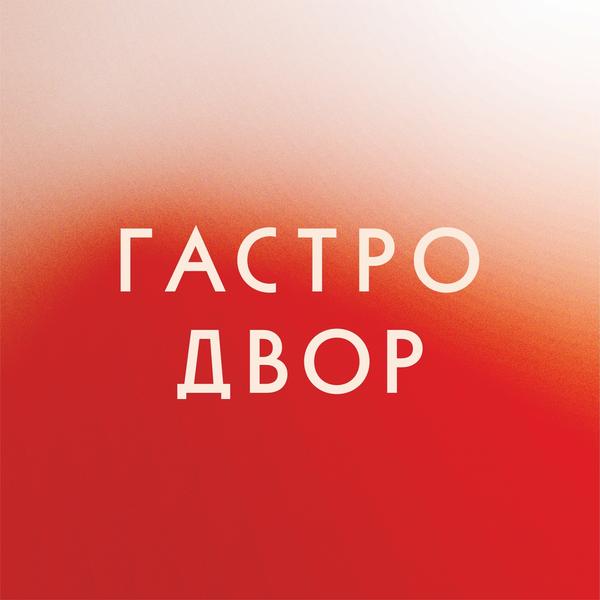 Гастродвор