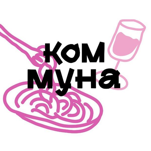 Коммуна