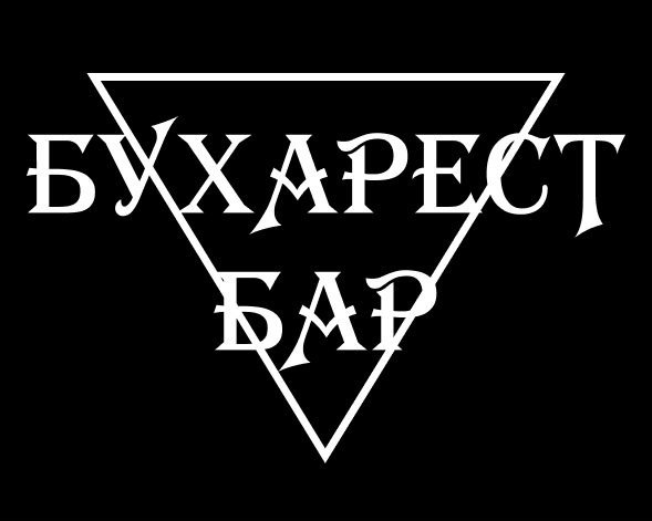 Лекторий крафтового бара Бухарест