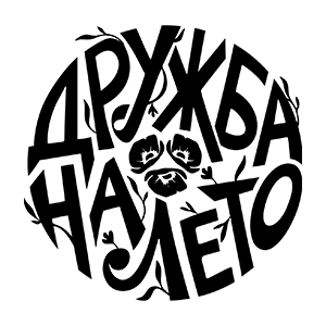 Дружба на лето