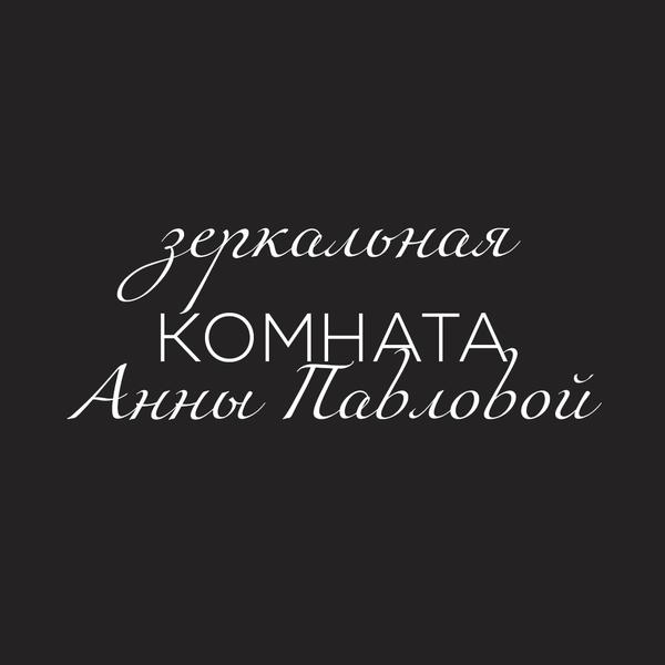 Комната Анны Павловой
