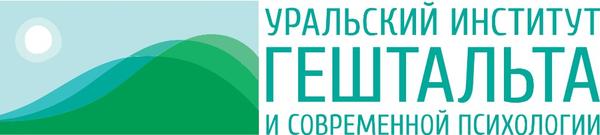 Уральский институт Гештальта и современной психологии