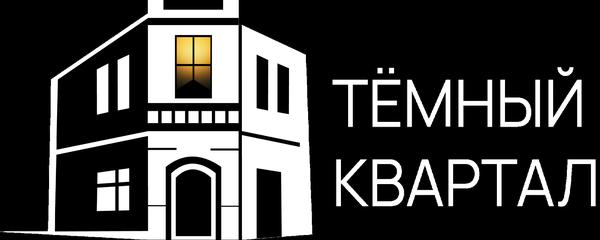 Тёмный квартал