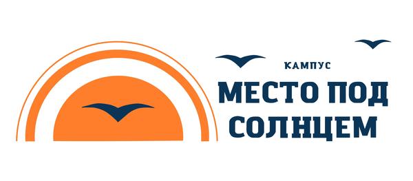 Кампус «Место под Солнцем»