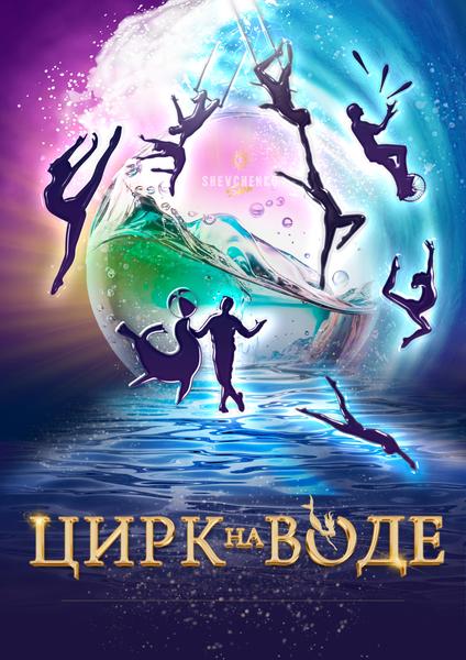 Цирк на воде