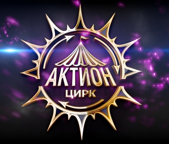 Цирк-шапито «Актион»