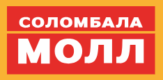 ТРЦ «Соломбала Молл»