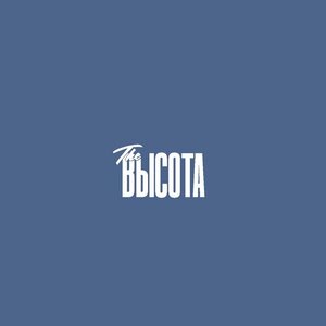 The Высота